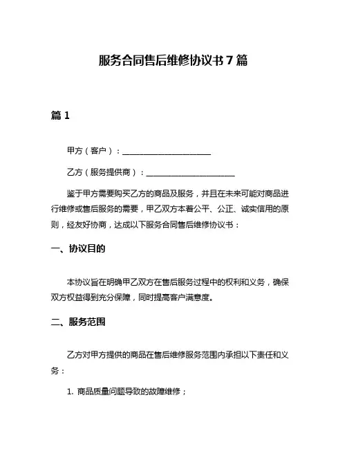 服务合同售后维修协议书7篇