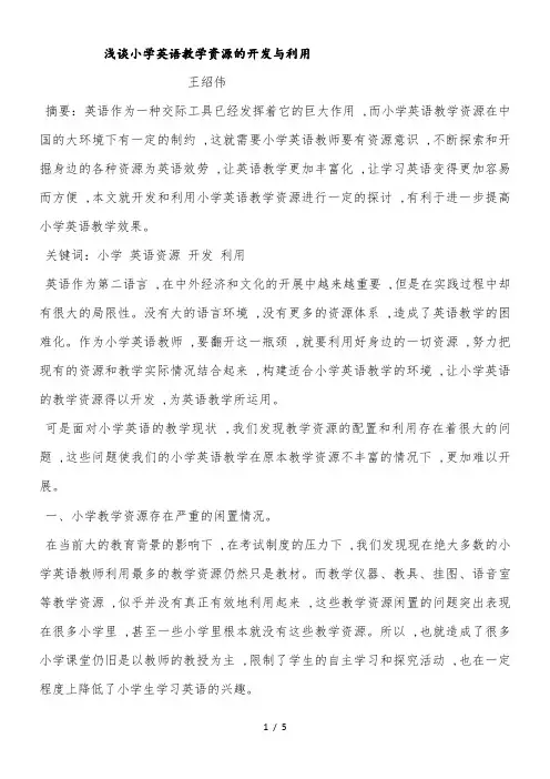 小学英语精品论文-浅谈小学英语教学资源的开发与利用_通用版