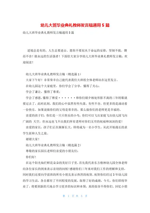 幼儿大班毕业典礼教师发言稿通用5篇