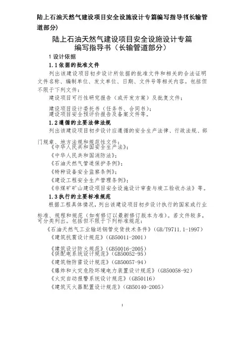 陆上石油天然气建设项目安全设施设计专篇编写指导书（长输管道部分）
