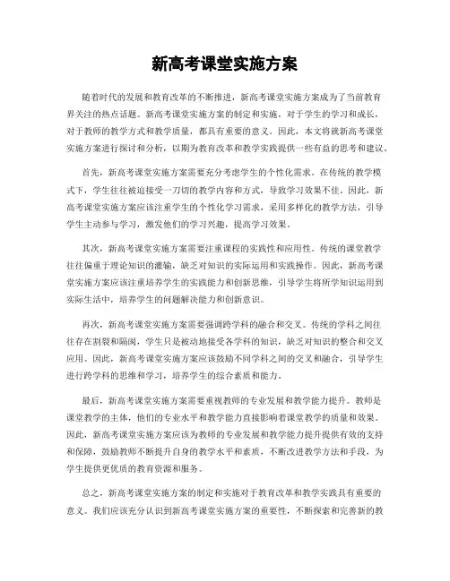 新高考课堂实施方案