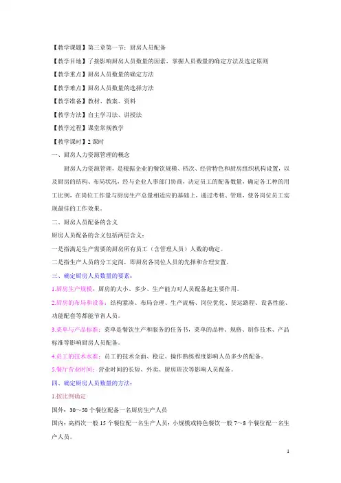 《现代厨房管理》教案 第三章第一节：厨房人员配备