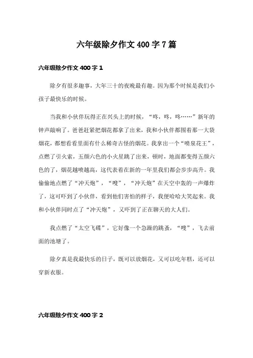 六年级除夕作文400字7篇