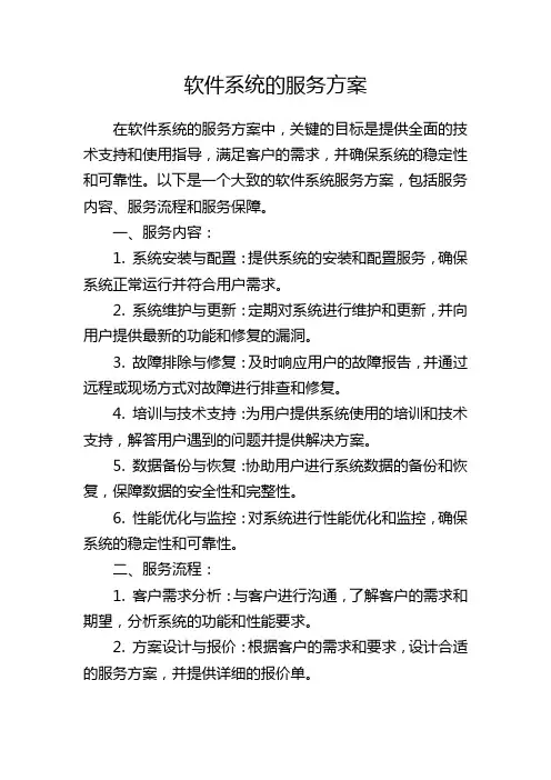 软件系统的服务方案