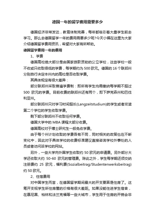 德国一年的留学费用需要多少