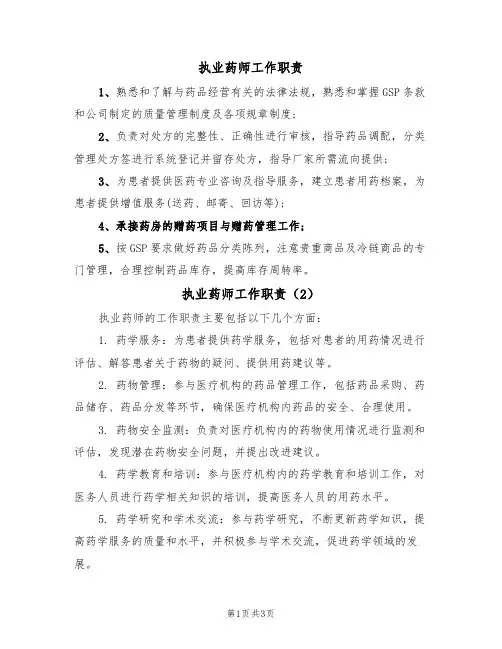 执业药师工作职责(3篇)