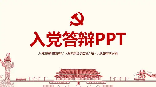 2017年入党答辩发展对象演讲稿入党入党积极份子自我介绍入党答辩演讲稿PPT模板