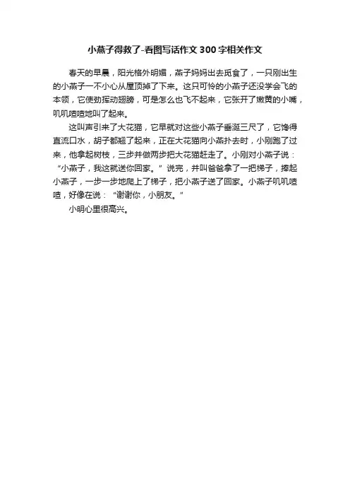 小燕子得救了-看图写话作文300字相关作文
