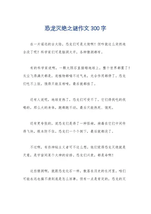 恐龙灭绝之谜作文300字