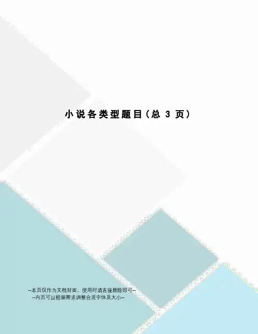 小说各类型题目