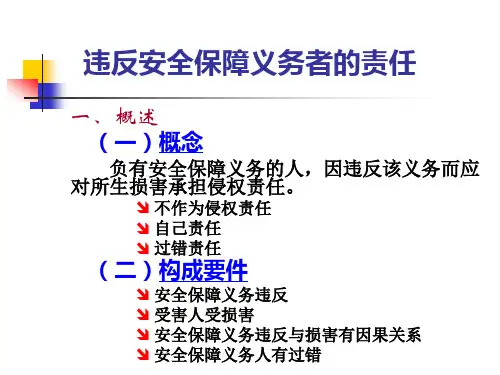 违反安全保障义务侵权责任讲义