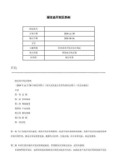 湖北省开发区条例-