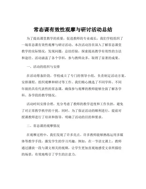 常态课有效性观摩与研讨活动总结