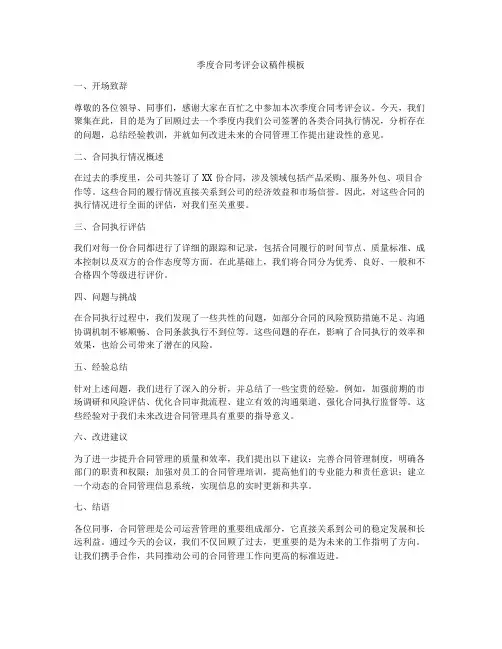 季度合同考评会议稿件模板