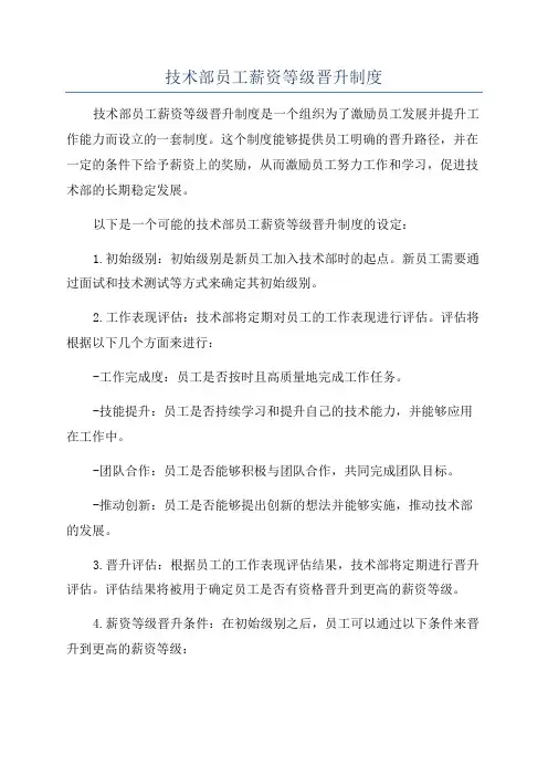 技术部员工薪资等级晋升制度