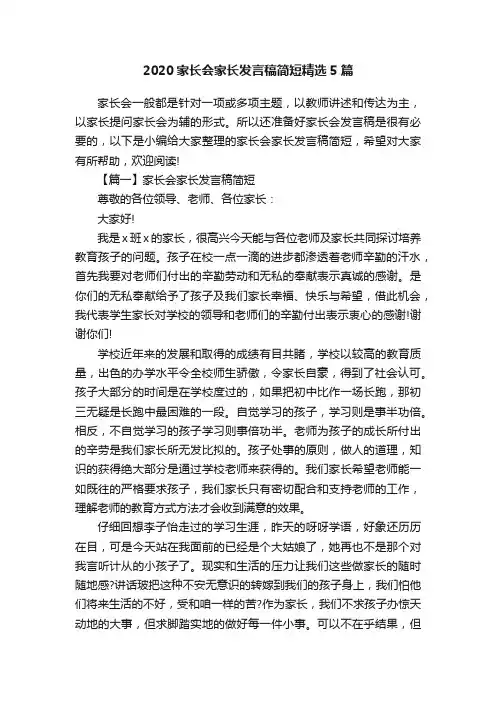 2020家长会家长发言稿简短精选5篇