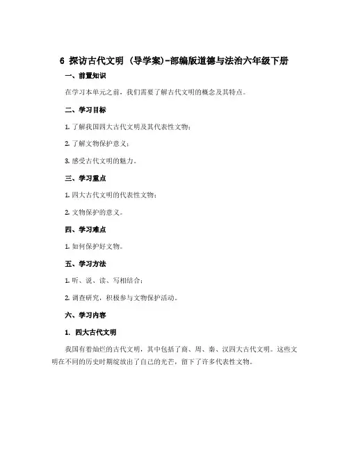 6 探访古代文明 (导学案)-部编版道德与法治六年级下册