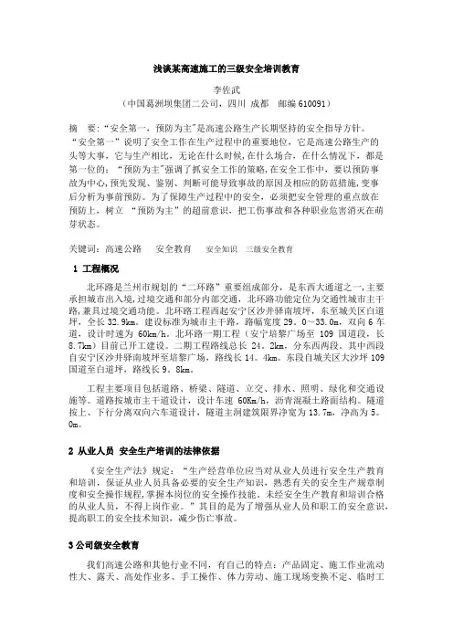 4--浅谈某高速施工的三级安全培训教育(李佐武)