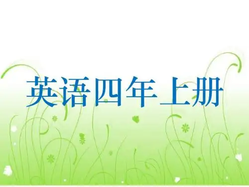 闽教版新三册重点
