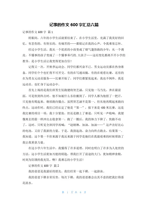 记事的作文600字汇总六篇