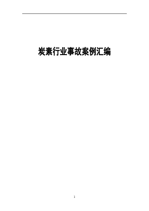 炭素事故案例汇编1