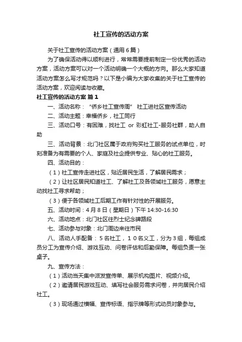 关于社工宣传的活动方案（通用6篇）