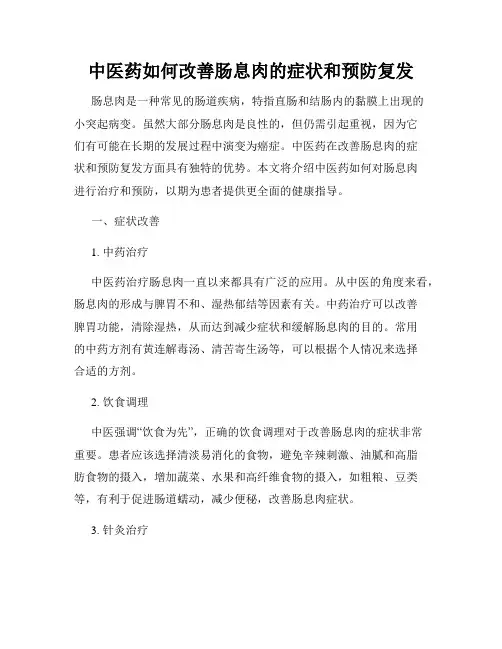 中医药如何改善肠息肉的症状和预防复发