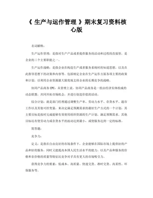 生产与运作管理期末复习资料核心版