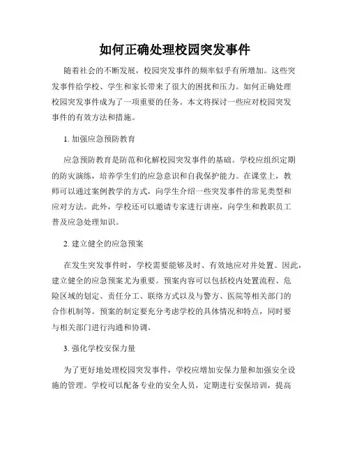 如何正确处理校园突发事件