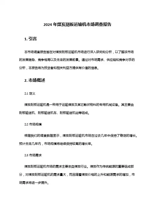 2024年煤炭刮板运输机市场调查报告