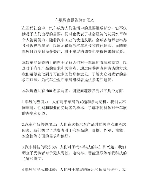 车展调查报告前言范文