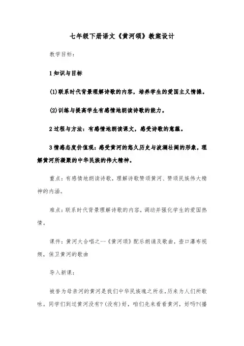 七年级下册语文《黄河颂》教案设计（2篇）