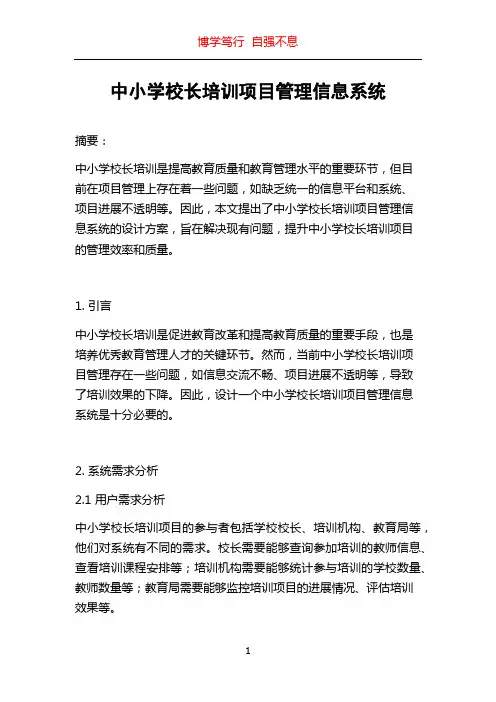 中小学校长培训项目管理信息系统