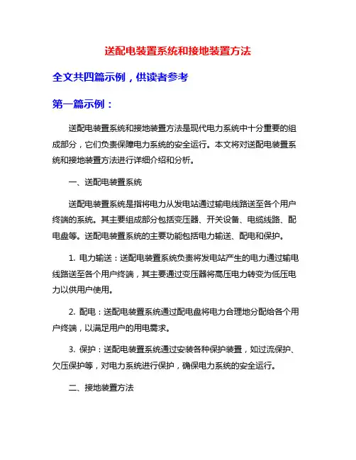 送配电装置系统和接地装置方法