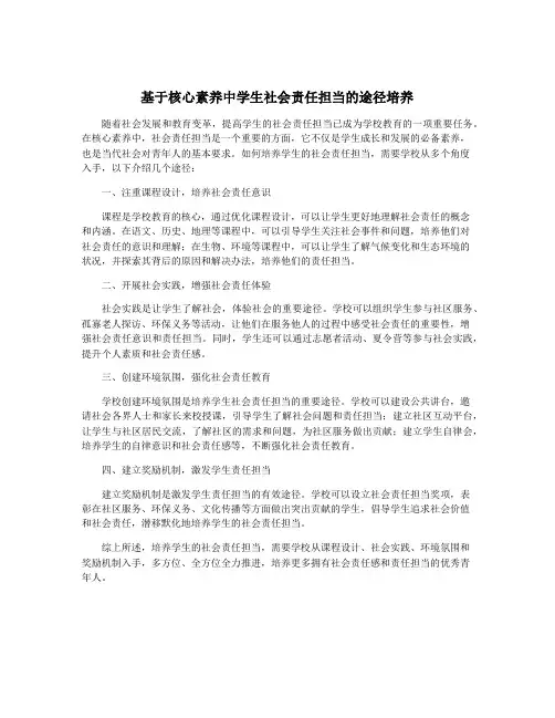 基于核心素养中学生社会责任担当的途径培养