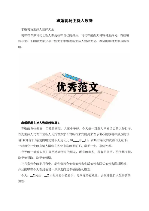 求婚现场主持人致辞
