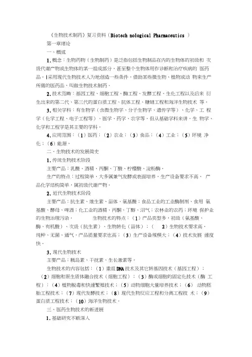 生物技术制药复习资料