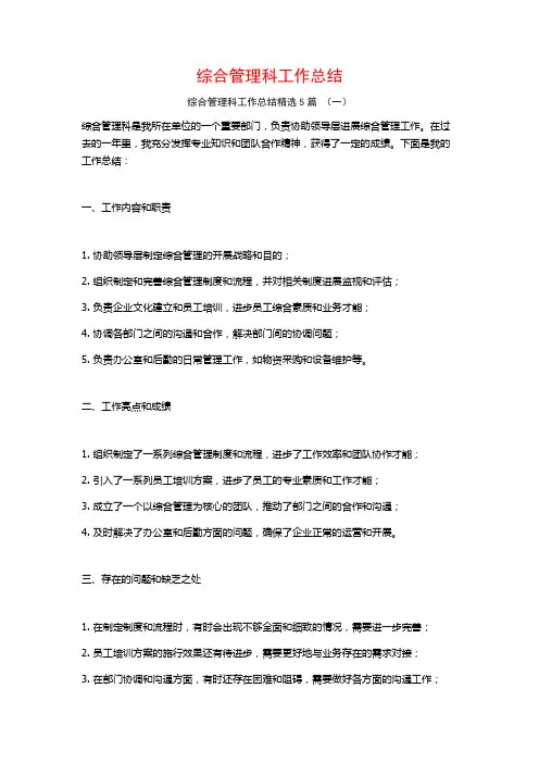 综合管理科工作总结5篇