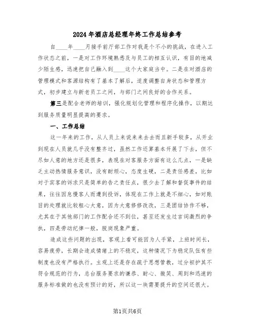 2024年酒店总经理年终工作总结参考(3篇)
