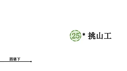 部编版语文四年级下册25挑山工课件(21张PPT)