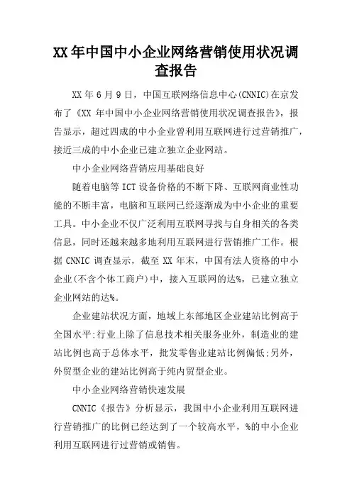 XX年中国中小企业网络营销使用状况调查报告