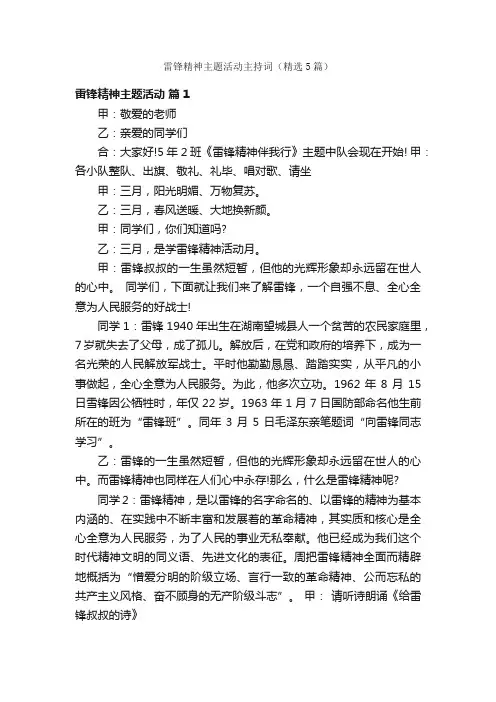 雷锋精神主题活动主持词（精选5篇）
