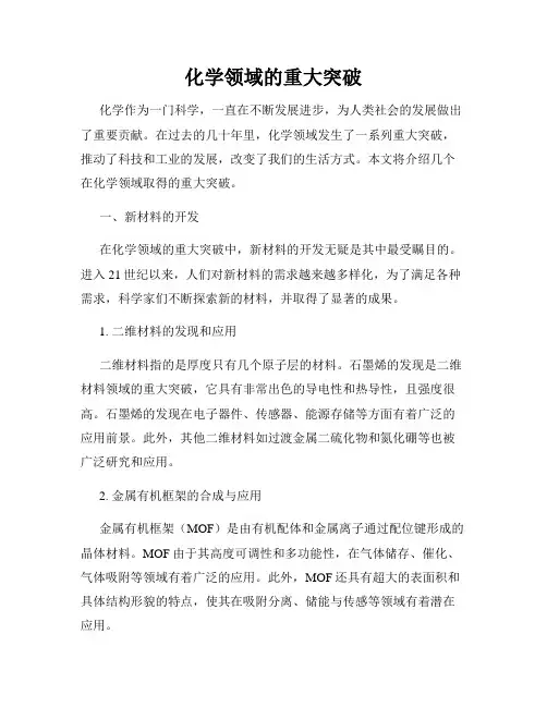 化学领域的重大突破