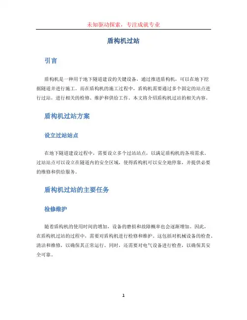 盾构机过站