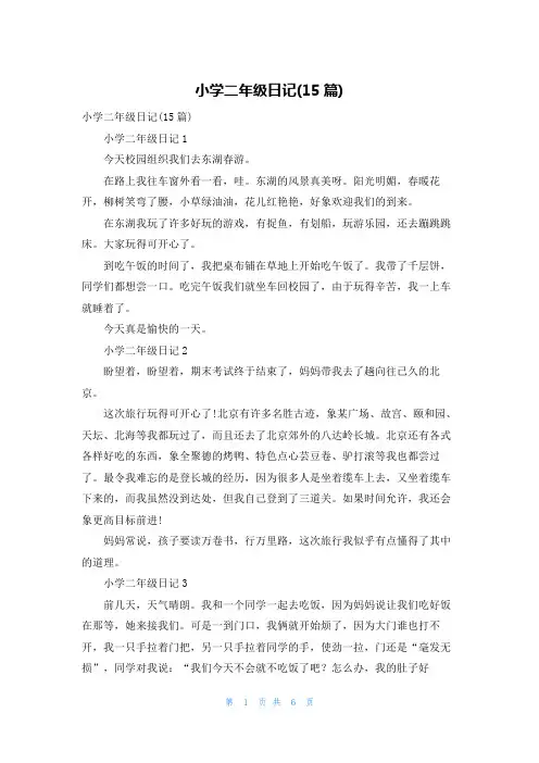 小学二年级日记(15篇)