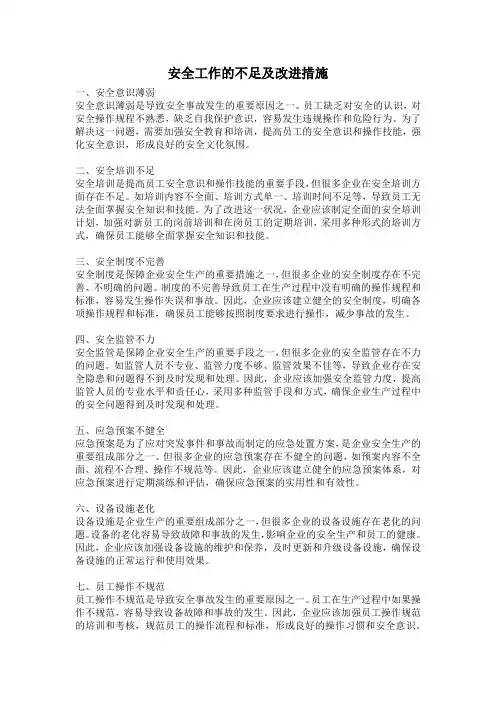 安全工作的不足及改进措施
