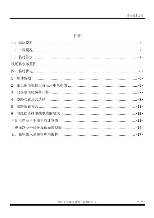 临水临电方案(建筑工程最新版)