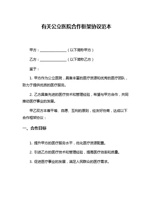 有关公立医院合作框架协议范本