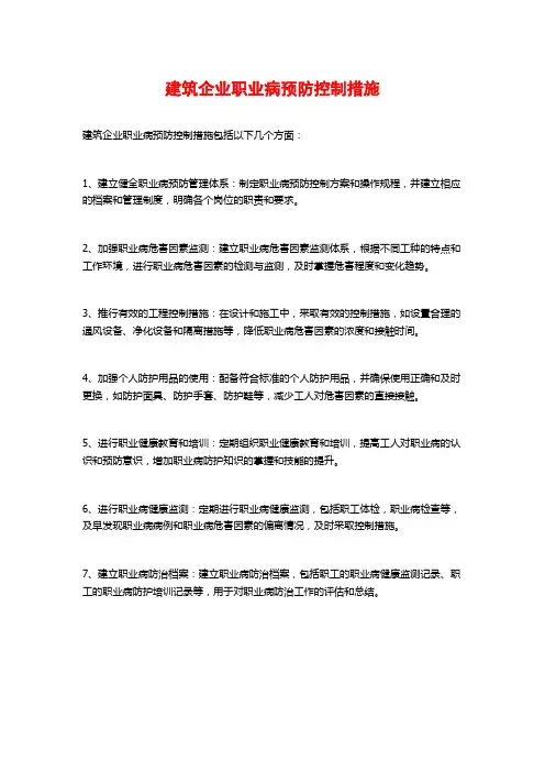 建筑企业职业病预防控制措施