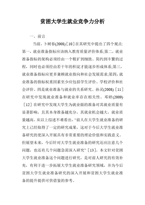 贫困大学生就业竞争力分析
